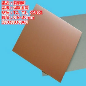 广东东莞紫铜板厂家供应C1100紫铜板、T2紫铜板、冷轧紫铜大板