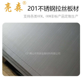 佛山市亮森金属拉丝板材201/304/316拉丝表面处理各种厚度