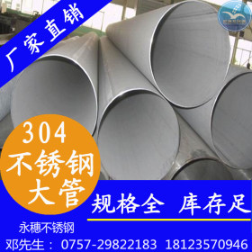 佛山厂家大口径304不锈钢圆管现货，批发133*3.0的工业用不锈钢管