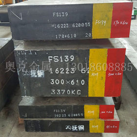 供应FS139高抗腐蚀新型塑胶模具钢 FS139模具钢材 规格齐全