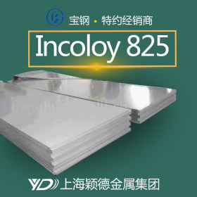 宝钢 Incoloy825高精镍基合金不锈钢板 耐应力耐腐蚀合金板