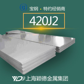 颖德供应420J2铁素体不锈钢板 环保不锈钢钢板 刀片专用钢板