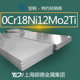 颖德供应0Cr18Ni12Mo2Ti不锈钢板 奥氏体不锈钢 原厂保证