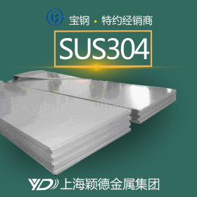 颖德供应SUS304不锈钢板 日标SUS304不锈钢