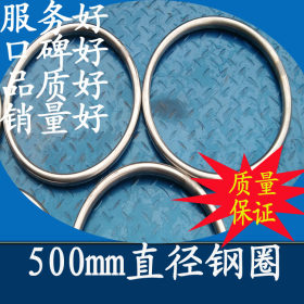 供应不锈钢钢圈 304不锈钢钢圈  直径1.5M钢圈
