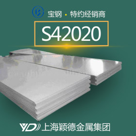 颖德供应S42020 不锈钢板 中厚板 冷轧板料