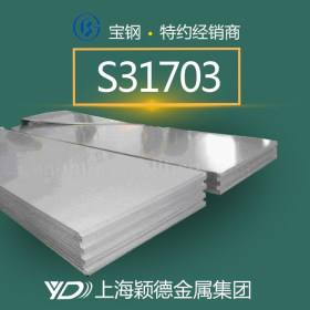 颖德供应S31703奥氏体不锈钢板 耐腐蚀耐高温不锈钢板