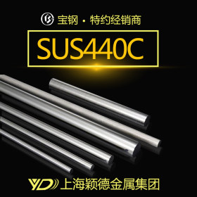 颖德供应SUS440C不锈钢 SUS440C不锈钢圆钢