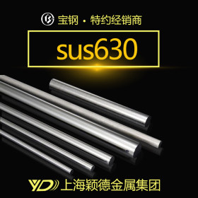 颖德供应SUS630不锈钢圆棒  SUS630不锈钢圆钢 规格齐全