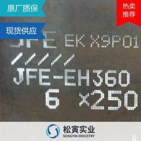 日本JFE-EH360LE 耐磨板 优质热轧高强耐磨钢板正品整版切
