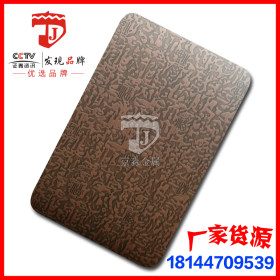 不锈钢万字福自由纹蚀刻板 红古铜发黑不锈钢板加工 厂家供应