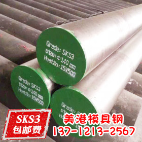 SKS3钢材 SKS3圆钢价格【SKS3模具钢】圆棒 板材 Φ90-220 圆钢