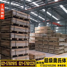 上海珂悍现货供应太钢00Cr20Ni25Mo4.5不锈钢 超级奥氏体不锈钢板