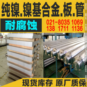 纯镍不锈 N02201 不锈钢板 现货供应品质保证