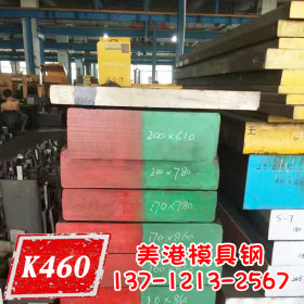 正宗 进口 K460模具钢 K460冷作钢材 K460板材 钢板 模具钢材