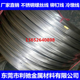 东莞利驰生产销售 SUS304不锈钢冷镦线 SUS304不锈钢螺丝线