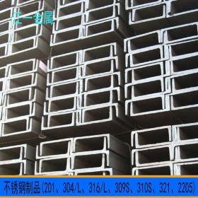 优质00Cr19Ni10槽钢 304L 304不锈钢槽钢 工业槽钢价格