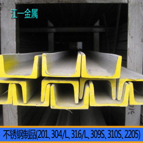 供应优质316L不锈钢角钢 316L不锈钢槽钢 不锈钢型材价格