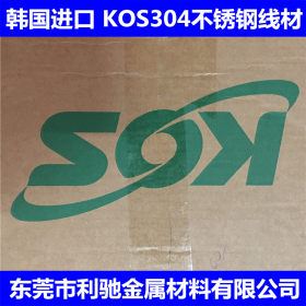 供应 进口韩国KOS 304HC不锈钢弹簧线 韩国象牌弹簧线 免费试样
