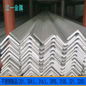 不锈钢型材201 不锈钢角钢 201不锈钢角铁厂家 质量保证