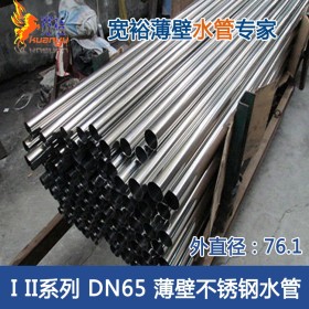 DN65 I II系列薄壁不锈钢水管 厂家批发供水管 304国标工艺生产