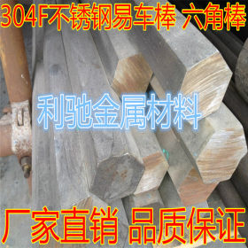 供应 316F不锈钢六角棒 304F不锈钢研磨棒 冷拉不锈钢方棒