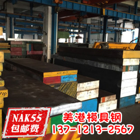 nak55钢板NAK55日本进口模具钢 抛光NAK55模具钢板 大小规格全