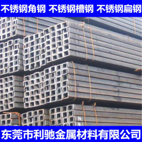 东莞利驰现货供应 202不锈钢槽钢 201槽钢 定做非标