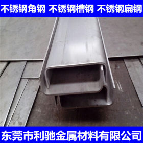 东莞利驰现货供应 304L不锈钢槽钢 304L槽钢 定做非标