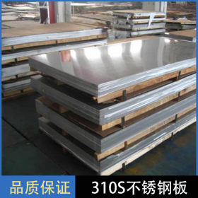 耐高温310S不锈钢板 核电和电厂专用310S不锈钢板 特殊规格可定制