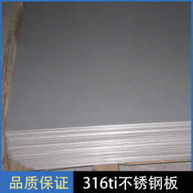 厂家直销耐高温316Ti不锈钢板加工 316Ti不锈钢镜面板材 批发