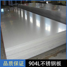 供应高材质904L不锈钢板 超强耐腐蚀酸碱904L不锈钢板 耐高温