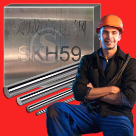 厂家直销 SKH59&nbsp;&nbsp;高速钢薄板圆棒板熟料