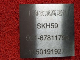 日本SKH59 日本SKH59高速钢圆 日本SKH59高速钢 日本SKH59圆棒