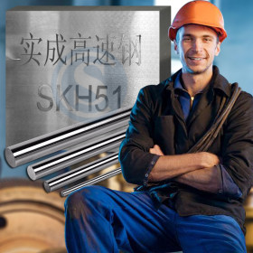 SKH-51冲针加硬高速钢SKH-51薄板SKH-51圆棒高速钢材料