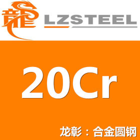 20Cr圆钢货源充足 上海20Cr圆钢实力供应商【热卖】