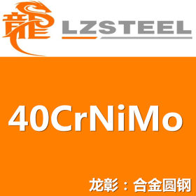 40CrNiMo圆钢货源充足 上海40CrNiMo圆钢