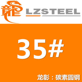 35#圆钢货源充足 35号圆钢 钢厂一级代理 35号优质圆钢