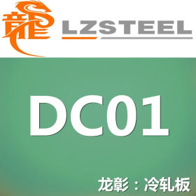 龙彰：DC01冷轧板现货批发 提供DC01冷轧板定尺开平服务