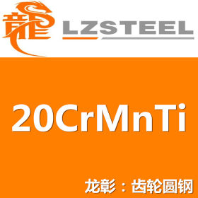 20CrMnTi圆钢货源充足 上海20CrMnTi圆钢实力供应商