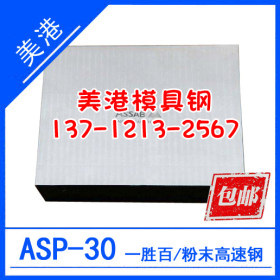 正宗 ASP30粉未高速钢 ASP30高钴淬火高速钢板 预硬料 大小板定制