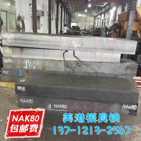 抚顺NAK80模具钢材 钢板 板材 圆钢 无需热处理加工 抛光性极佳