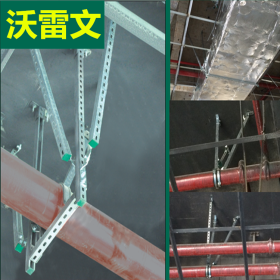 沃雷文抗震支吊架 地铁专用 安装便捷环保可二次使用 质量标准
