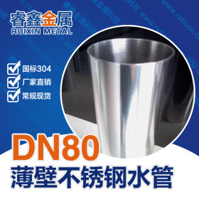 卫生级不锈钢管尺寸加工 管道批发薄壁不锈钢食用级水管DN50规格