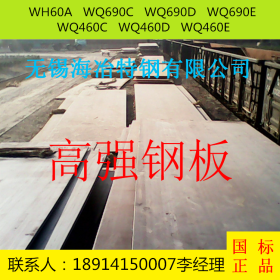无锡高强板 Q690C高强板 厂价直销 保材质 发货快 价格优惠