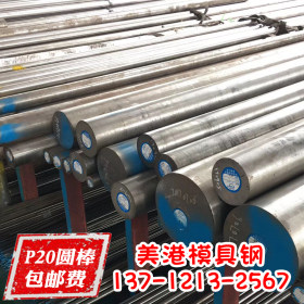 东莞直销P20塑胶模具钢 工模具钢板 可开平切割零售 钢厂直发