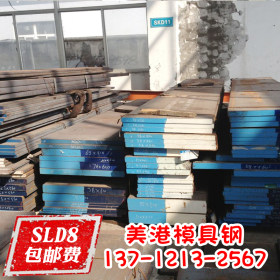 进口 日本日立SLD模具钢 SLD高耐磨性冷作模具钢 SLD冷作工具钢