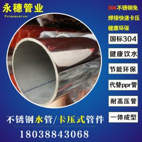 广东304饮用水管厂 薄壁不锈钢水管 不锈钢热水管 不锈钢给水管