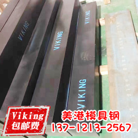 Viking钢板 国产模具钢Viking高韧性模具钢特殊钢材