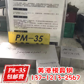 PM35透气钢 透气钢材料价格 透气钢PM-35-35大气孔35微米排气材料